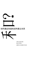 Cover page of 和？如何通过创造性谈判建立关系 / (AND?: How to Build Relationships through Inventive Negotiation - Chinese)